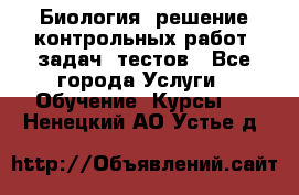 Биология: решение контрольных работ, задач, тестов - Все города Услуги » Обучение. Курсы   . Ненецкий АО,Устье д.